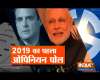 India TV CNX Opinion Poll 2019: Can BJP manage to win big
